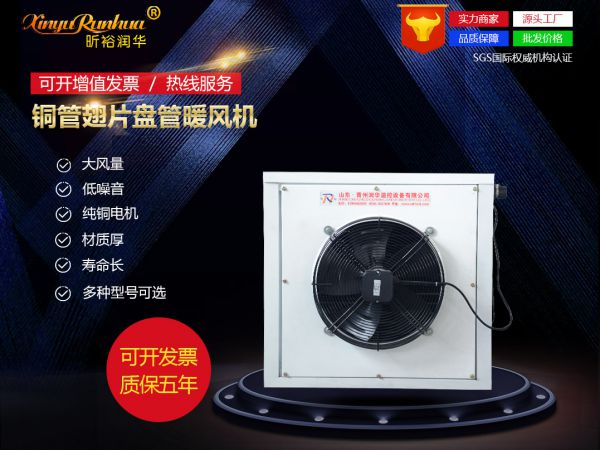 銅管翅片盤管暖風(fēng)機(jī)